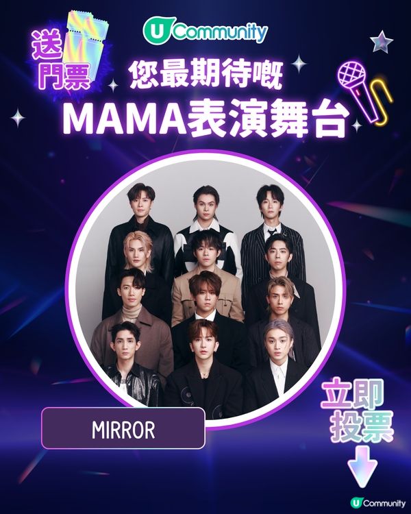 MAMA香港2025｜投票活動免費送門票！簡單3步換取入場機會！