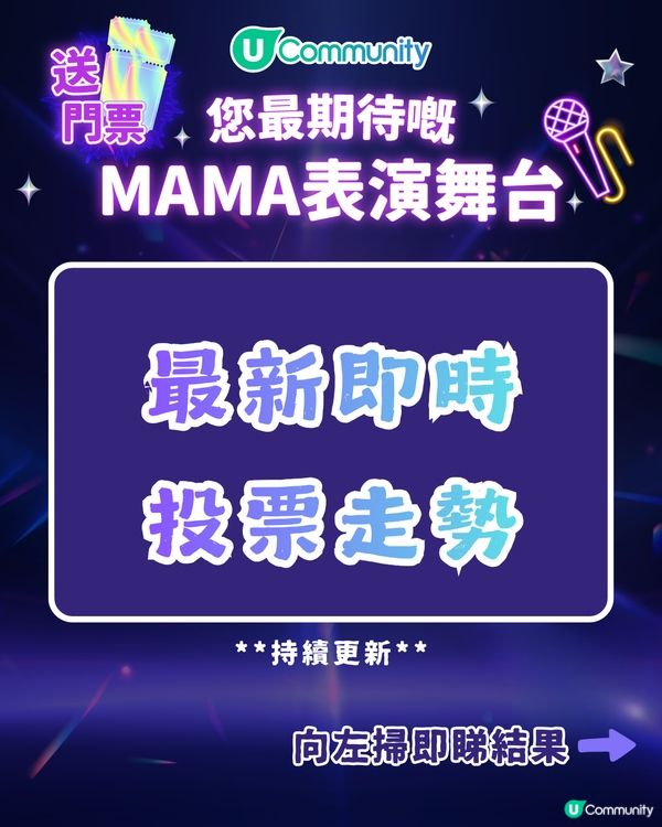 MAMA香港2025｜投票活動免費送門票！簡單3步換取入場機會！