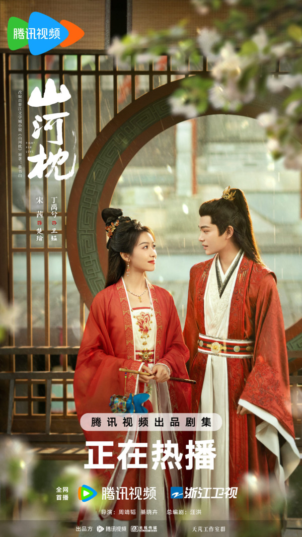 山河枕線上看|大結局追劇日曆/集數更新時間!宋茜丁禹兮禁忌叔嫂戀劇情4大看點+演員陣容