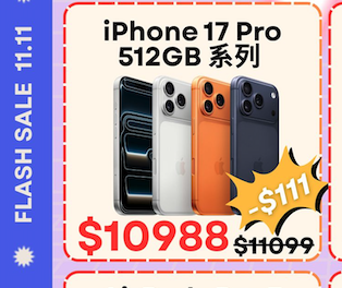iPhone 17 Pro限時雙11劈價 iPhone 17 系列配件享89折 即搶減價Apple Watch AirPods Pro 3