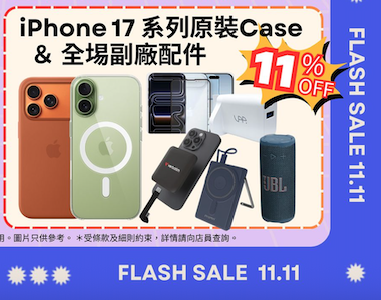 iPhone 17 Pro限時雙11劈價 iPhone 17 系列配件享89折 即搶減價Apple Watch AirPods Pro 3