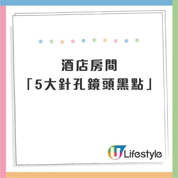 入房即檢查!內地酒店K房驚成偷拍重災區 專家揭5個意想不到偷拍位教10秒測針孔鏡