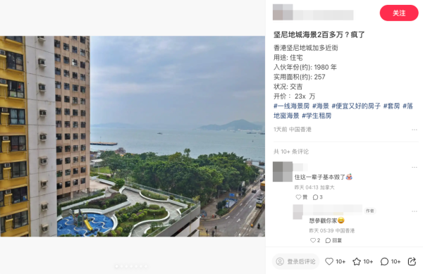 堅尼地城海景筍盤只需200多萬就買到？（截圖：小紅書）