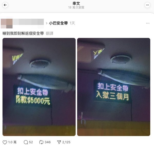 小巴司機貼心用LED走馬燈提醒乘客扣安全帶。（截圖：Threads）