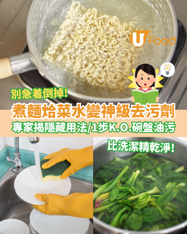 煮麵烚菜水秒變神級去污劑！專家揭隱藏用法／1步驟K.O.碗盤油污、通水管堵塞