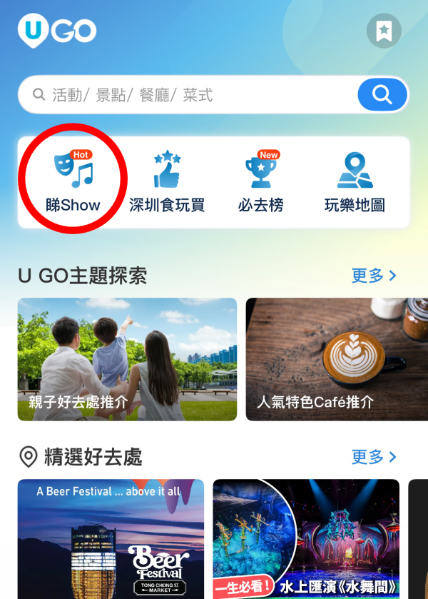 《U GO》7大實用功能｜輕鬆掌握全港最新最熱門好去處/演唱會/打卡活動資訊 ！