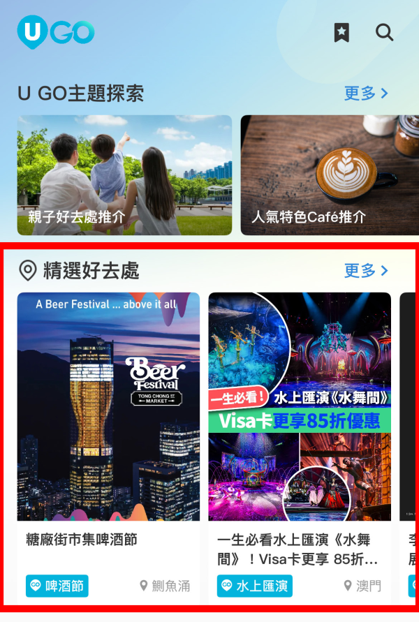 《U GO》7大實用功能｜輕鬆掌握全港最新最熱門好去處/演唱會/打卡活動資訊 ！