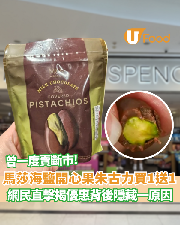 M&S超市海鹽開心果朱古力買一送一 網民直擊優惠背後隱藏一原因 附小編精選馬莎小食17款爆紅！