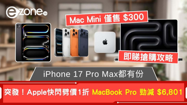 突發！Apple產品限時優惠低至1折：Mac Mini僅售 $300、MacBook Pro勁減$6,801 iPhone 17 Pro Max都有得減