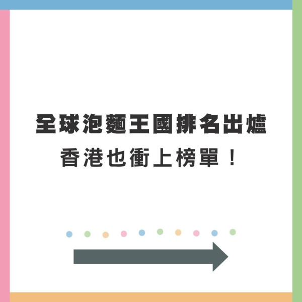 【全球即食麵消費榜】韓國飲恨居第二！此亞洲國家年吃81億包衝全球第一 
