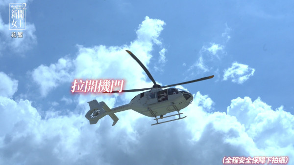 新聞女王2｜佘詩曼搏命演出坐直升機高空開門拍攝 花絮曝光八層樓高示範專業演員極致
