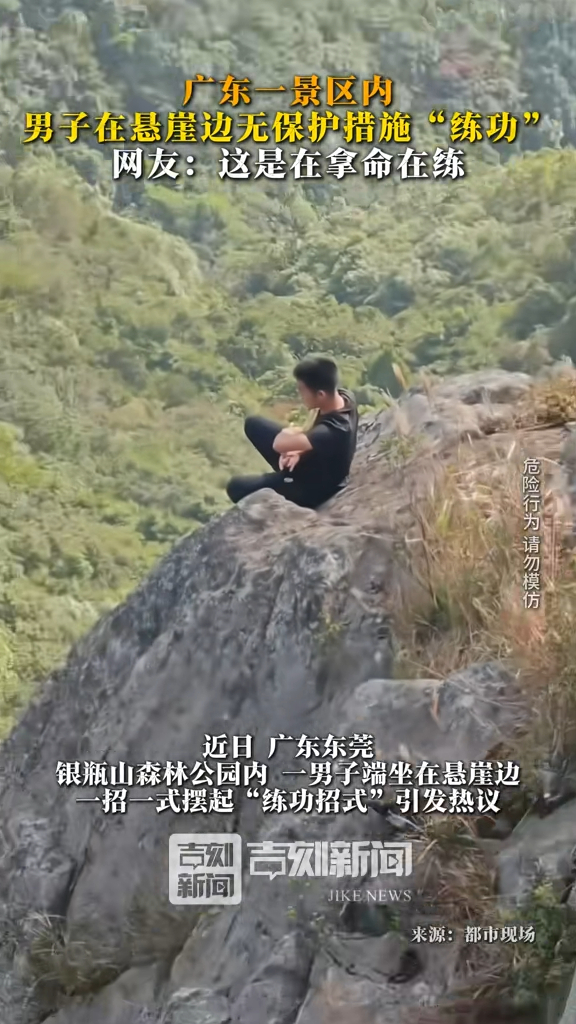 有片！東莞男800米高懸崖邊危險動作練功 聽到目擊者勸阻「練功男」反鼓掌 