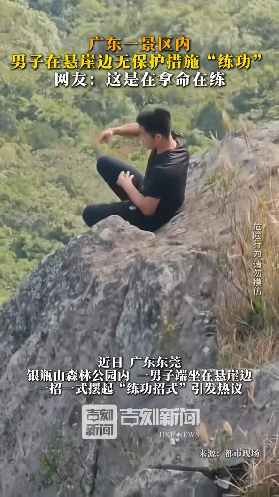 有片！東莞男800米高懸崖邊危險動作練功 聽到目擊者勸阻「練功男」反鼓掌 
