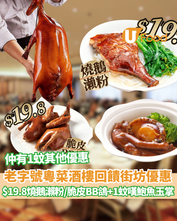 酒樓優惠｜三十年老字號石硤尾人氣酒樓 回饋街坊優惠 燒鵝瀨粉/傳統烤製脆皮BB鴿