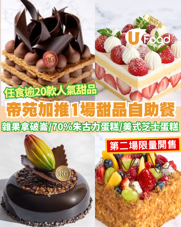 帝苑酒店甜品放題再加場！ 限時任食招牌拿破崙蛋糕、70%朱古力蛋糕、即場法式薄餅 星級總廚坐鎮！