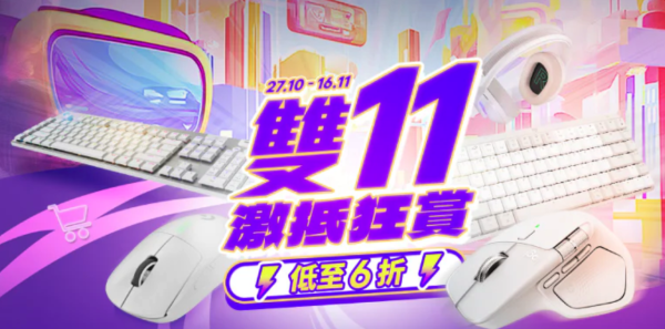 Logitech 雙11「最後召集」電腦配件低至6折 電競滑鼠$449起【附完結時間】