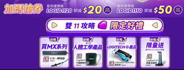 Logitech 雙11「最後召集」電腦配件低至6折 電競滑鼠$449起【附完結時間】
