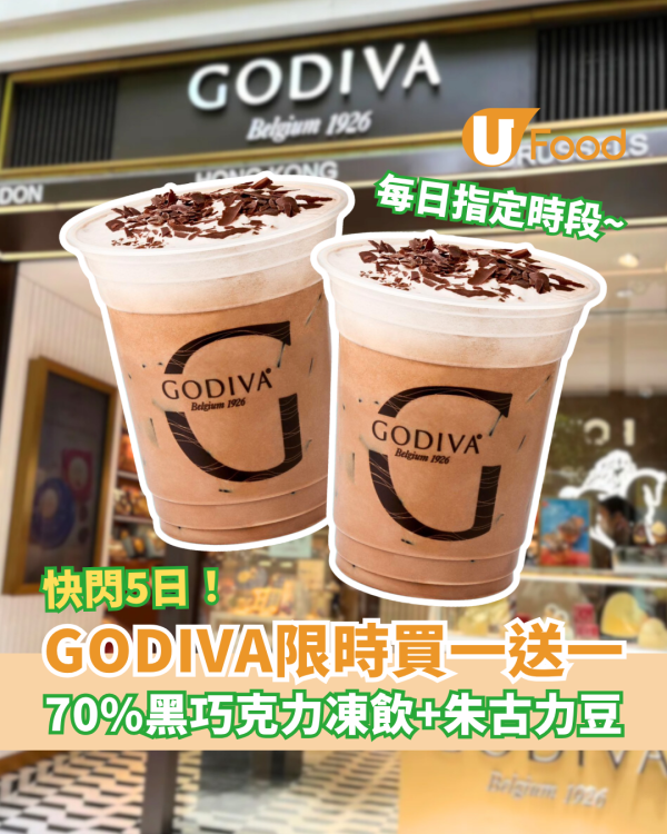 GODIVA快閃5日買一送一！黑巧克力凍飲＋朱古力豆 (附指定時段及分店)