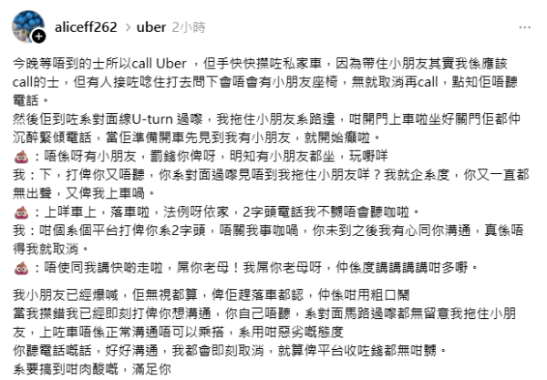 法例大過天定惡人先告狀？港媽帶小朋友誤 Call Uber 私家車 遭司機用粗口辱罵全過程曝光