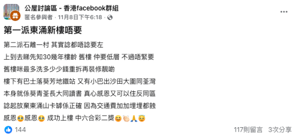 東涌公屋太「山卡罅」?港人2原因堅持要石籬舊樓(截圖:Facebook@公屋討論區)