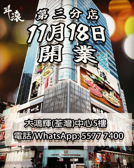 斗滾第三間分店進駐荃灣大鴻輝  開張限時每位送大閘蟹／任食雞煲海鮮