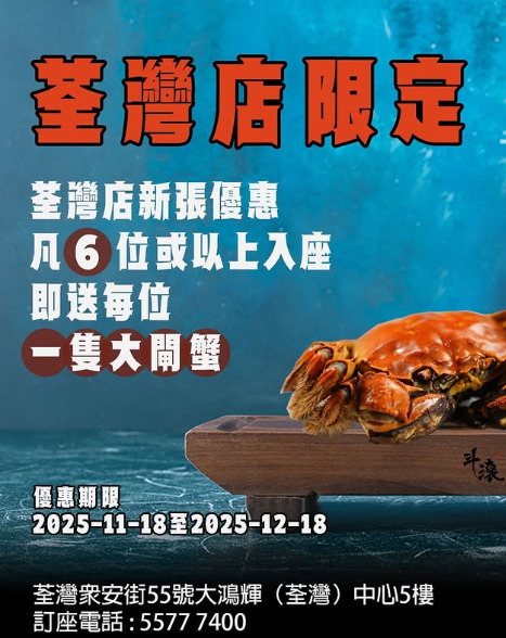 斗滾第三間分店進駐荃灣大鴻輝  開張限時每位送大閘蟹／任食雞煲海鮮