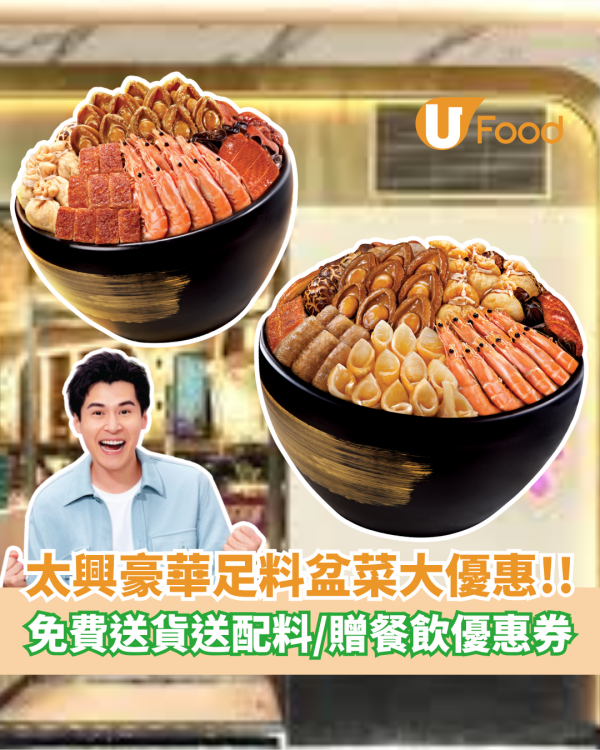 太興豪華足料盆菜優惠 免費送貨送配料／送餐飲優惠券