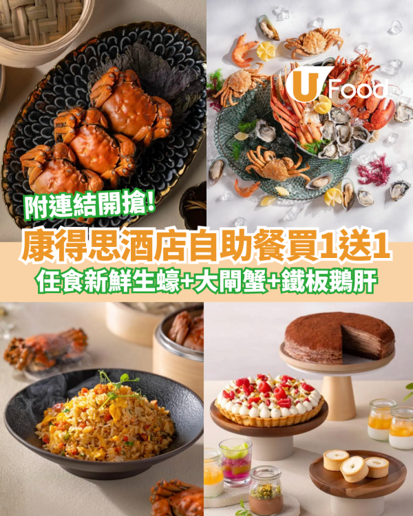 聖誕正日買2送2！康得思自助餐任食大閘蟹／生蠔／鐵板鵝肝
