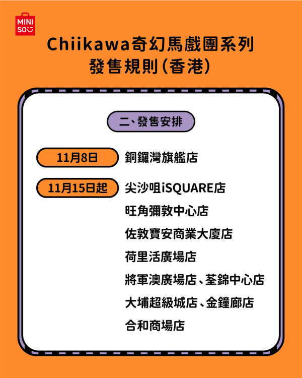 CHIIKAWA全新系列登陸MINISO全線分店！冬日必備毛茸茸熊仔/搞怪馬戲團