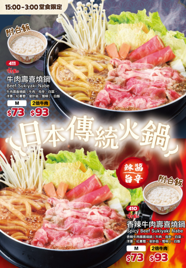 SUKIYA「牛肉壽喜燒鍋」回歸！香辣版同步登場  必食1人鍋 指定分店有售 $73起食到