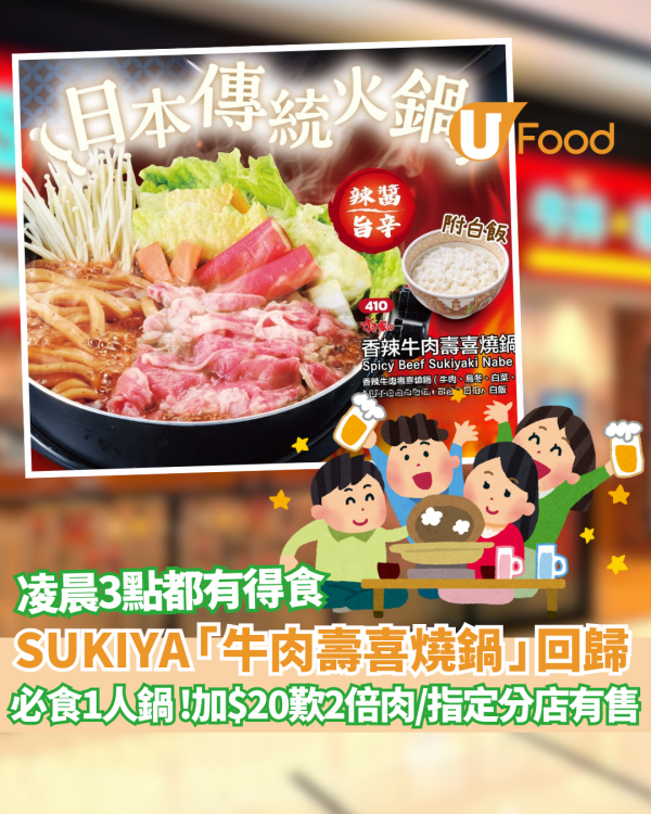 SUKIYA「牛肉壽喜燒鍋」回歸！香辣版同步登場  必食1人鍋 指定分店有售 $73起食到