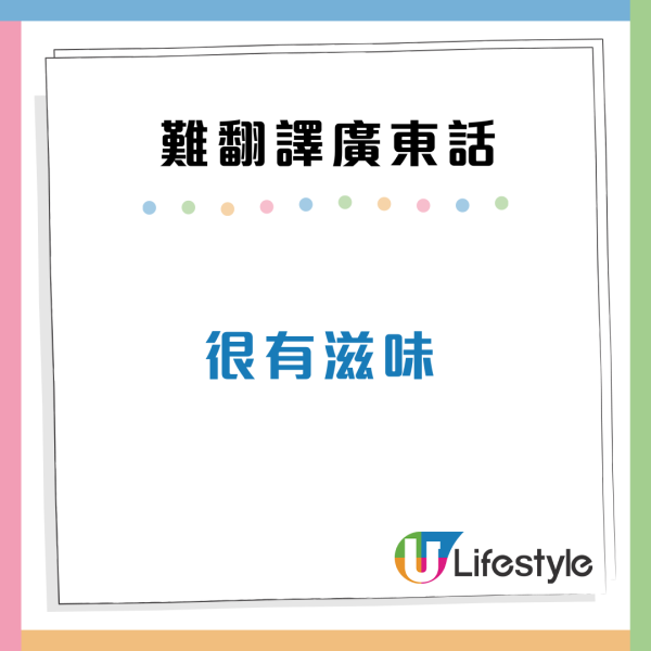 娿哿/惹味/嘰嘰趷趷到底點解？盤點10大最難翻譯廣東話 港人：我都解釋唔到