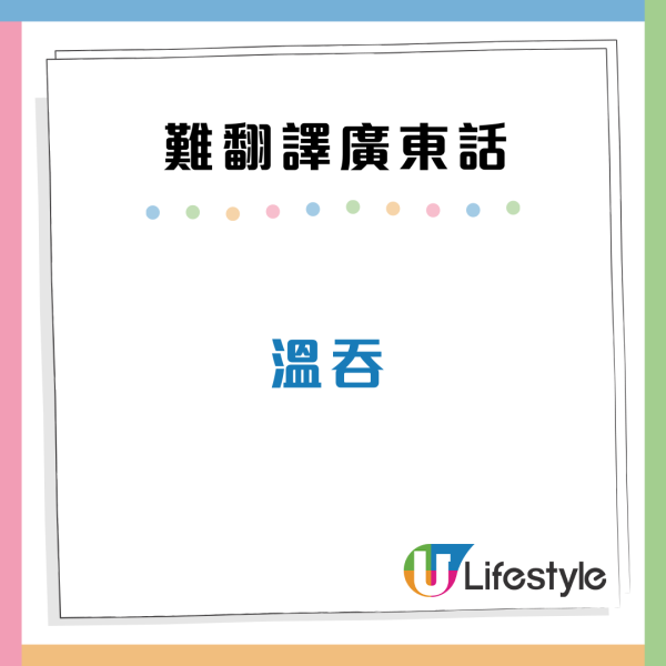 娿哿/惹味/嘰嘰趷趷到底點解？盤點10大最難翻譯廣東話 港人：我都解釋唔到