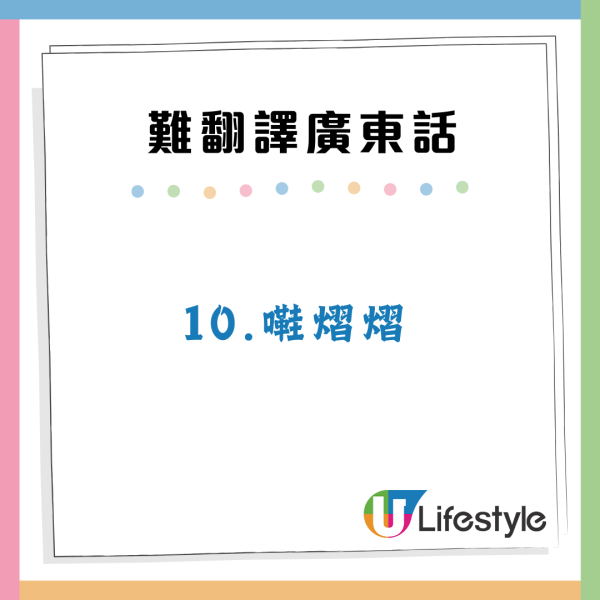 娿哿/惹味/嘰嘰趷趷到底點解?盤點10大最難翻譯廣東話 港人:我都解釋唔到