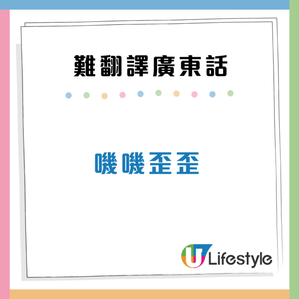 娿哿/惹味/嘰嘰趷趷到底點解？盤點10大最難翻譯廣東話 港人：我都解釋唔到