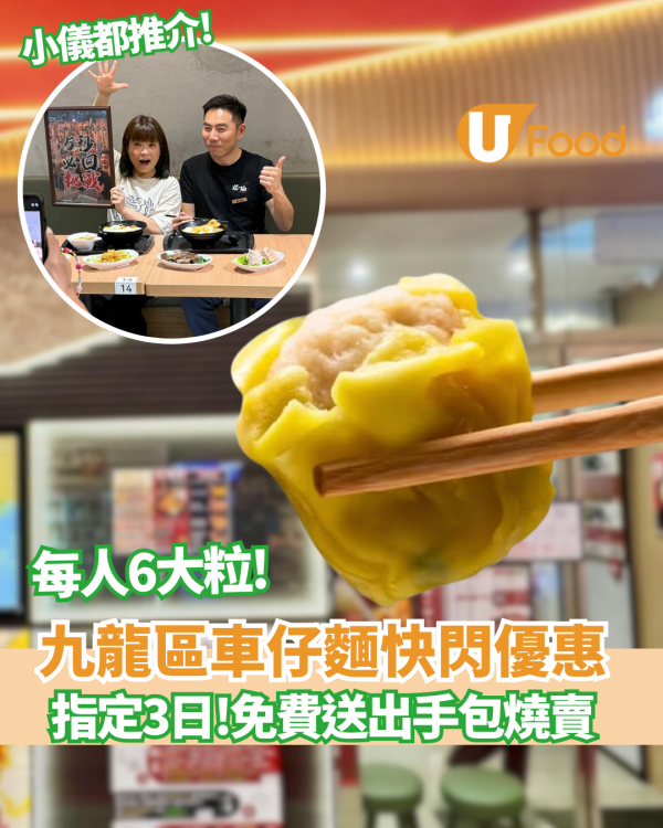 荔枝角美食｜車仔麵店快閃優惠 指定3日免費送出每人6大粒手包燒賣 