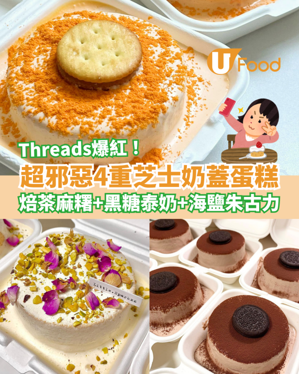 四重芝士奶蓋蛋糕Threads爆紅！焙茶麻糬／黑糖泰奶／海鹽朱古力