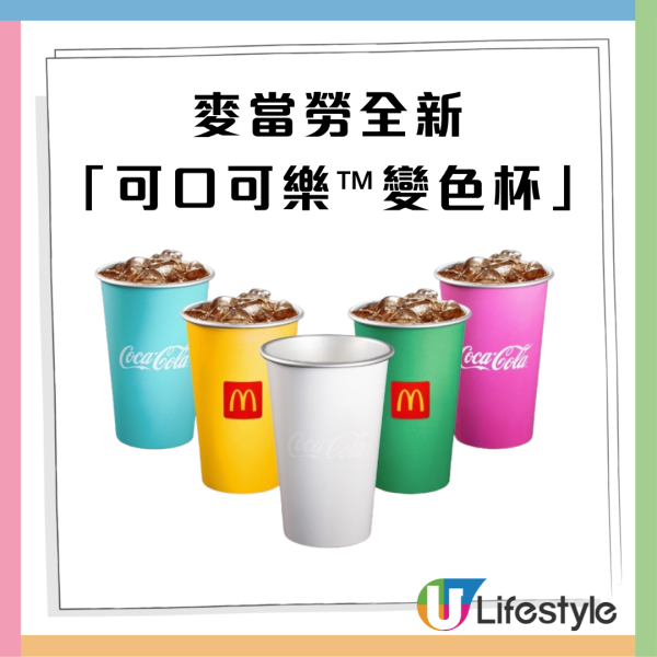 麥當勞 x 可口可樂™全新變色杯登場｜指定套餐免費送 ! 5款夢幻色限量換領 必搶開售詳情、換法一次睇清