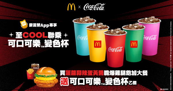 麥當勞 x 可口可樂™全新變色杯登場｜指定套餐免費送 ! 5款夢幻色限量換領 必搶開售詳情、換法一次睇清
