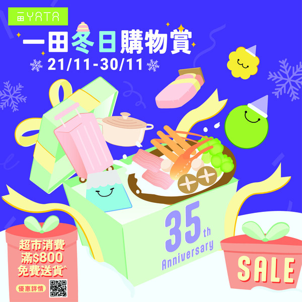 一田冬日購物賞低至2折!9大優惠 超市$20專區/買一送一/$9.9起換購區/生蠔BB精品限時7折