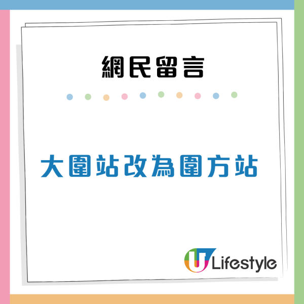 何文田站A出口改標惹不滿 網民Threads狂列創意9大站名：你不如將元朗變YOHO站！ 