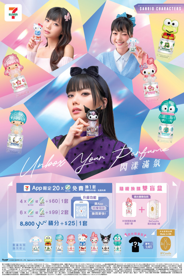 全新Sanrio盲盒香水系列！一套9款 3D造型香水樽！7-Eleven印花低至免費換領