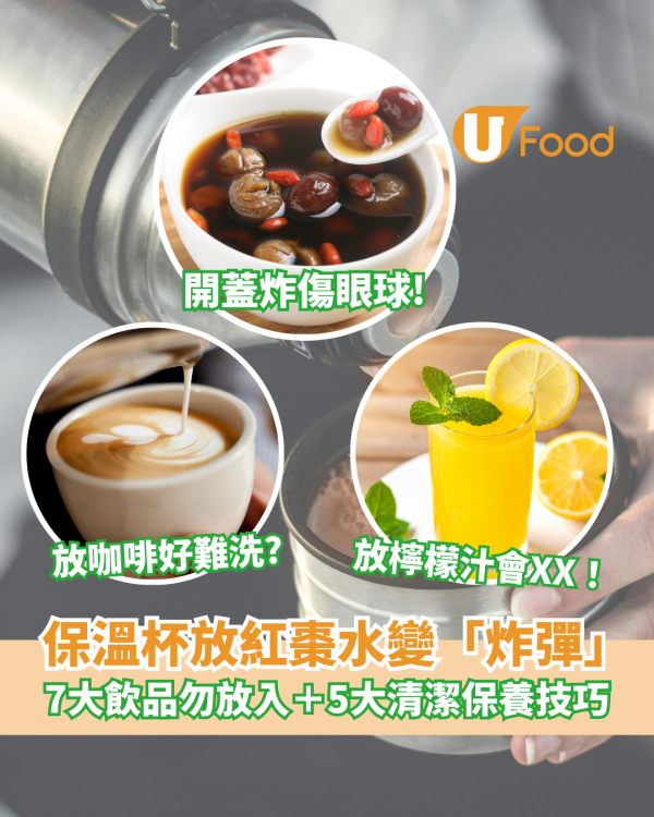 保溫杯放紅棗水變「炸彈」？開蓋炸傷眼球！7大飲品勿放入＋5大清潔保養技巧