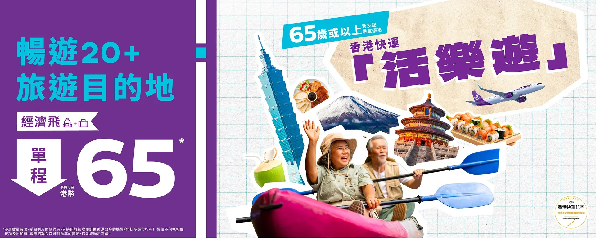 HK Express長者機票優惠低至$65起!$165包20KG寄艙行李!老友記優惠價飛勻亞洲24個航點