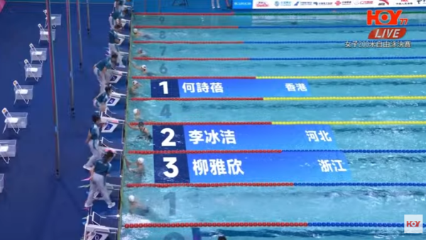 全運會|何詩蓓200米自由泳決賽強勢登頂為港隊摘下首面金牌!