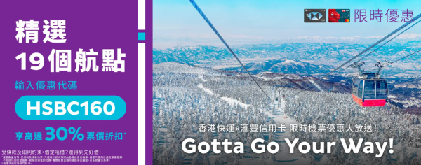 滙豐信用卡限定！香港快運限時機票優惠 檳城/東京/首爾/台北機票低至7折 