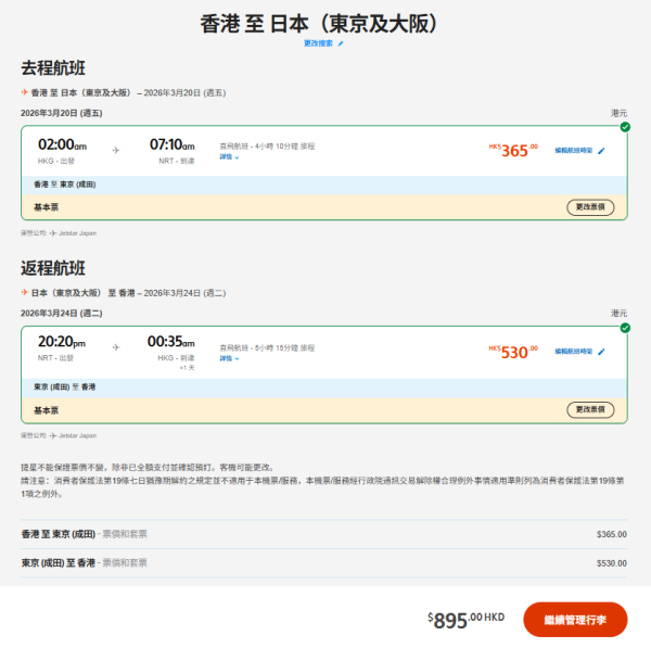 相隔6年！Jetstar Japan 2月復飛香港來回東京成田 連稅最低5起！ 