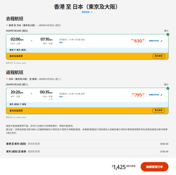相隔6年！Jetstar Japan 2月復飛香港來回東京成田 連稅最低5起！ 