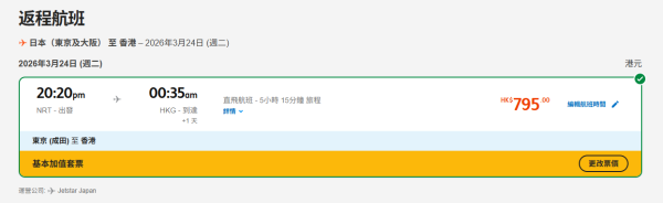 相隔6年！Jetstar Japan 2月復飛香港來回東京成田 連稅最低5起！ 