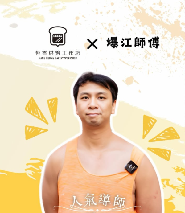 恒香x均香餅家爆江師傅工作坊 爆漿糯米糍／經典燒餅／送現金券